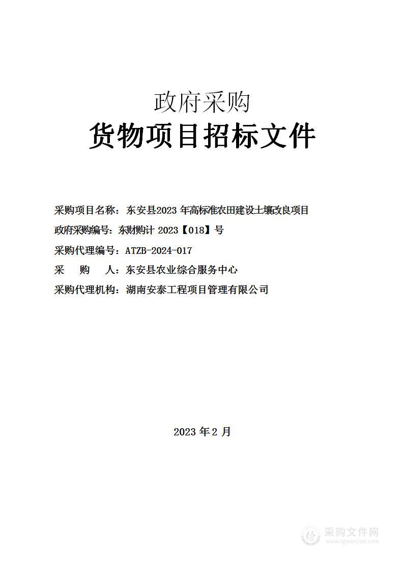 东安县 2023 年高标准农田建设土壤改良项目