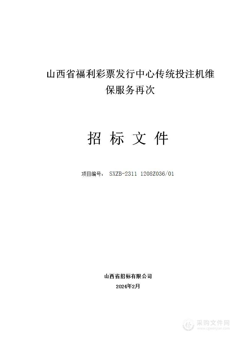 山西省福利彩票发行中心传统投注机维保服务再次项目