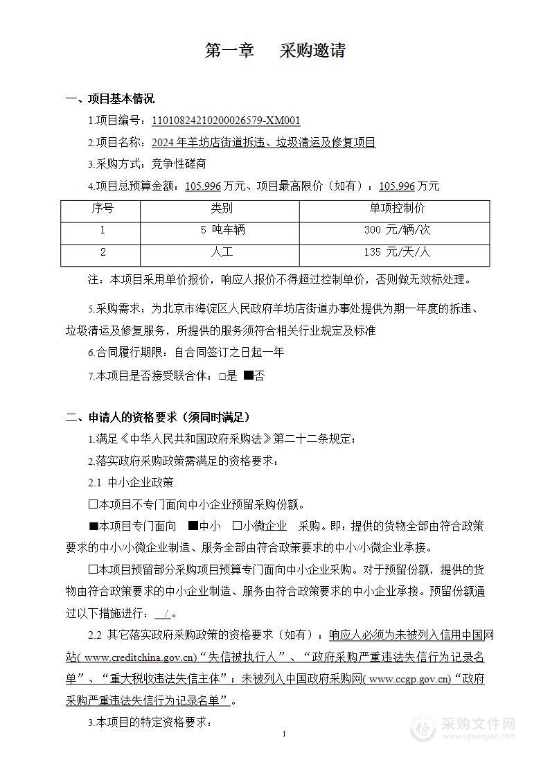 2024年羊坊店街道拆违、垃圾清运及修复项目