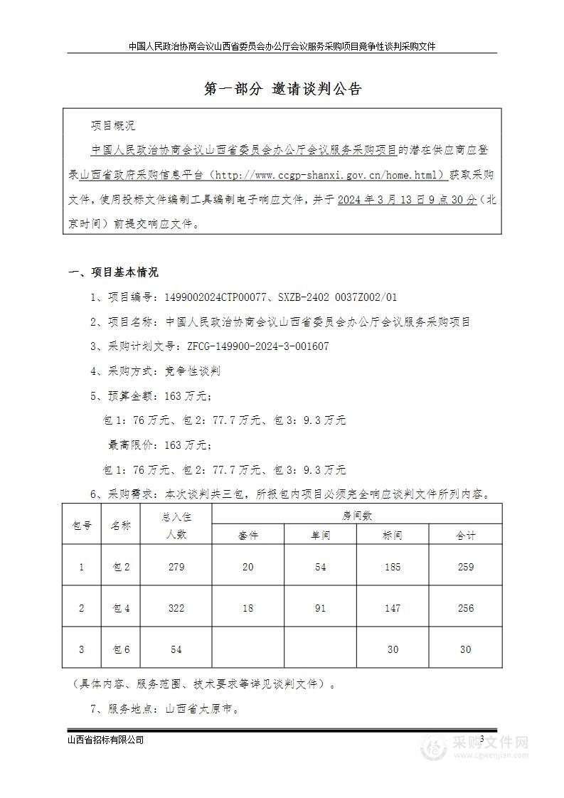 办公厅会议服务采购项目