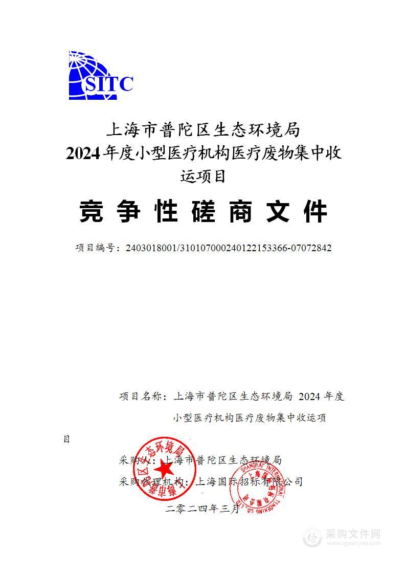 上海市普陀区生态环境局2024年度小型医疗机构医疗废物集中收运项目