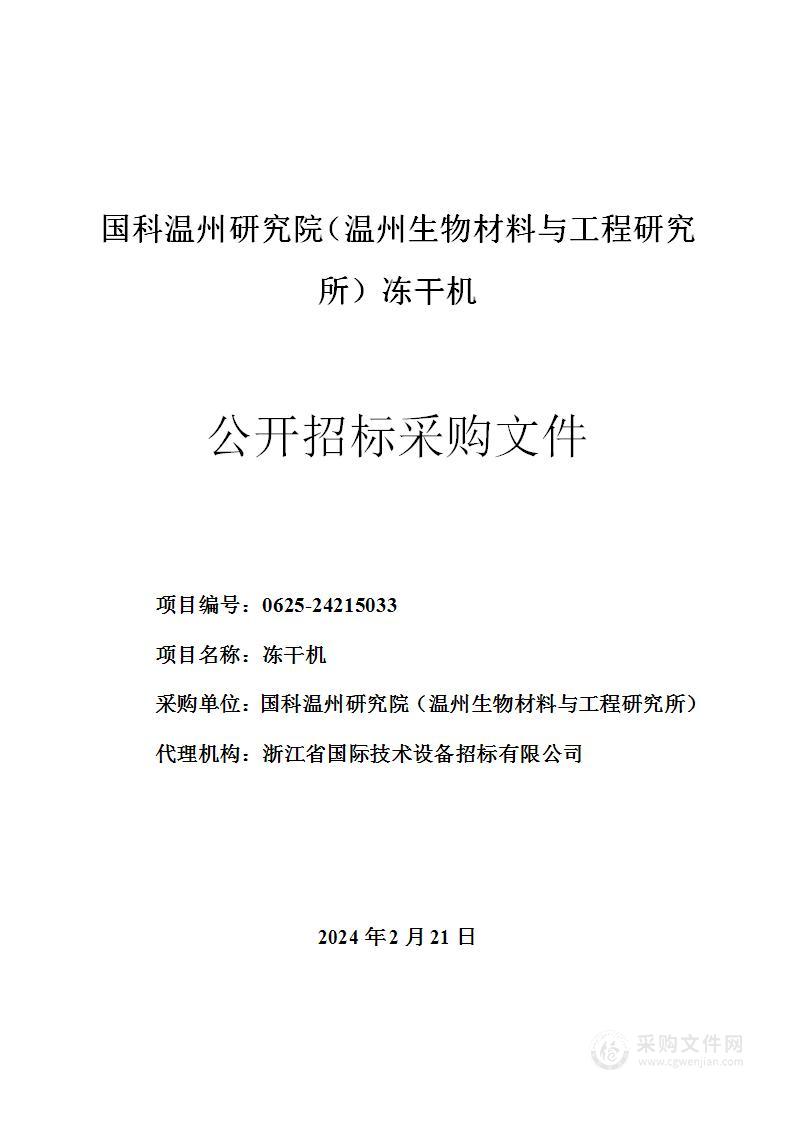 国科温州研究院（温州生物材料与工程研究所）冻干机项目