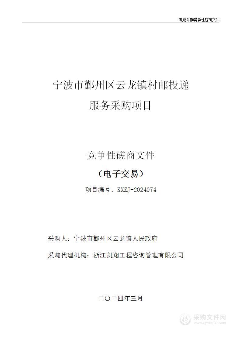 宁波市鄞州区云龙镇村邮投递服务采购项目