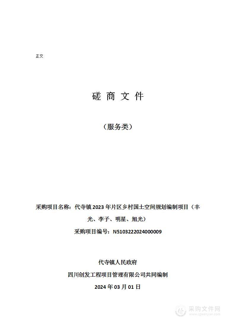 代寺镇2023年片区乡村国土空间规划编制项目（丰光、李子、明星、旭光）