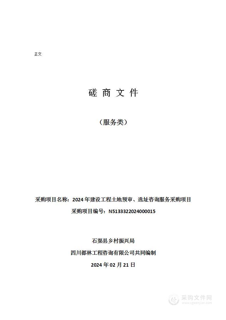 2024年建设工程土地预审、选址咨询服务采购项目