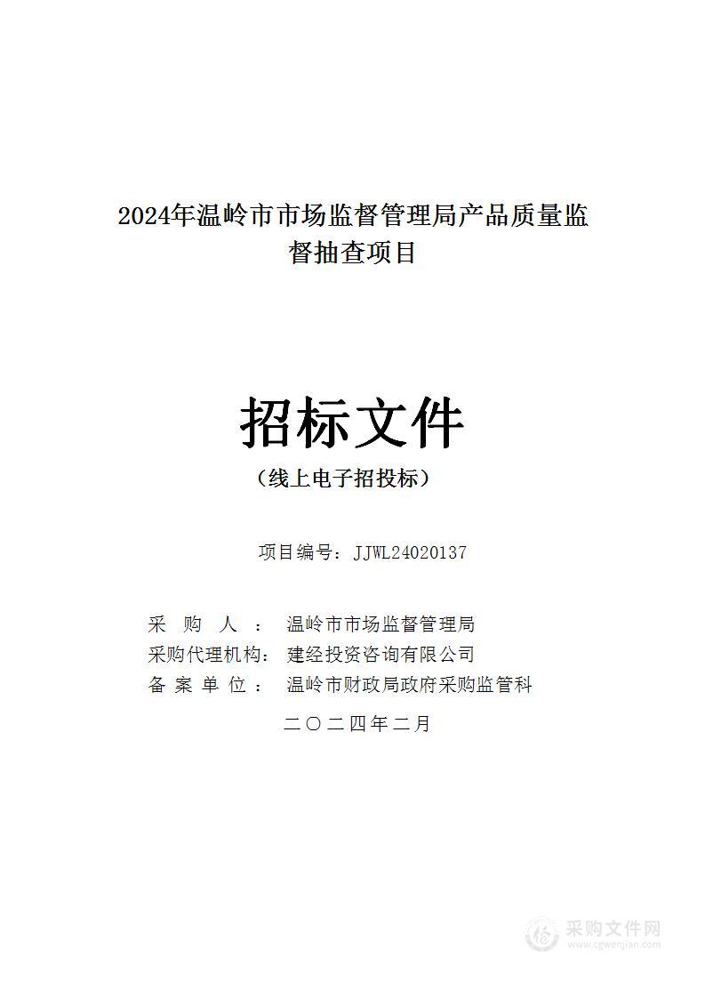 2024年温岭市市场监督管理局产品质量监督抽查项目