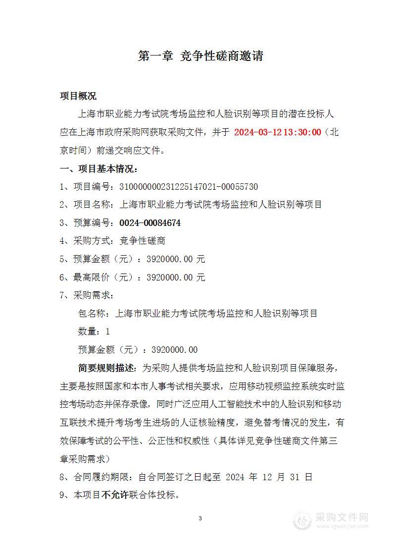 上海市职业能力考试院考场监控和人脸识别等项目