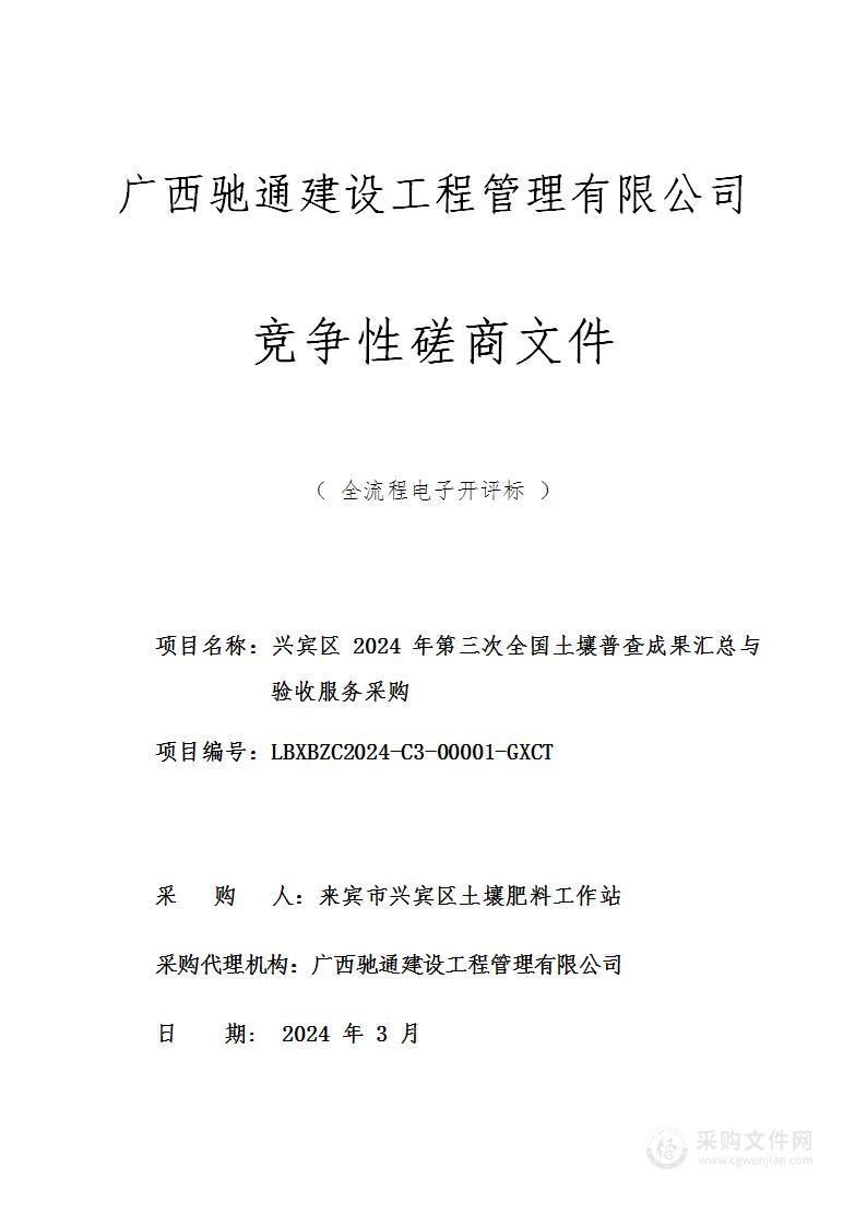 兴宾区2024年第三次全国土壤普查成果汇总与验收服务采购