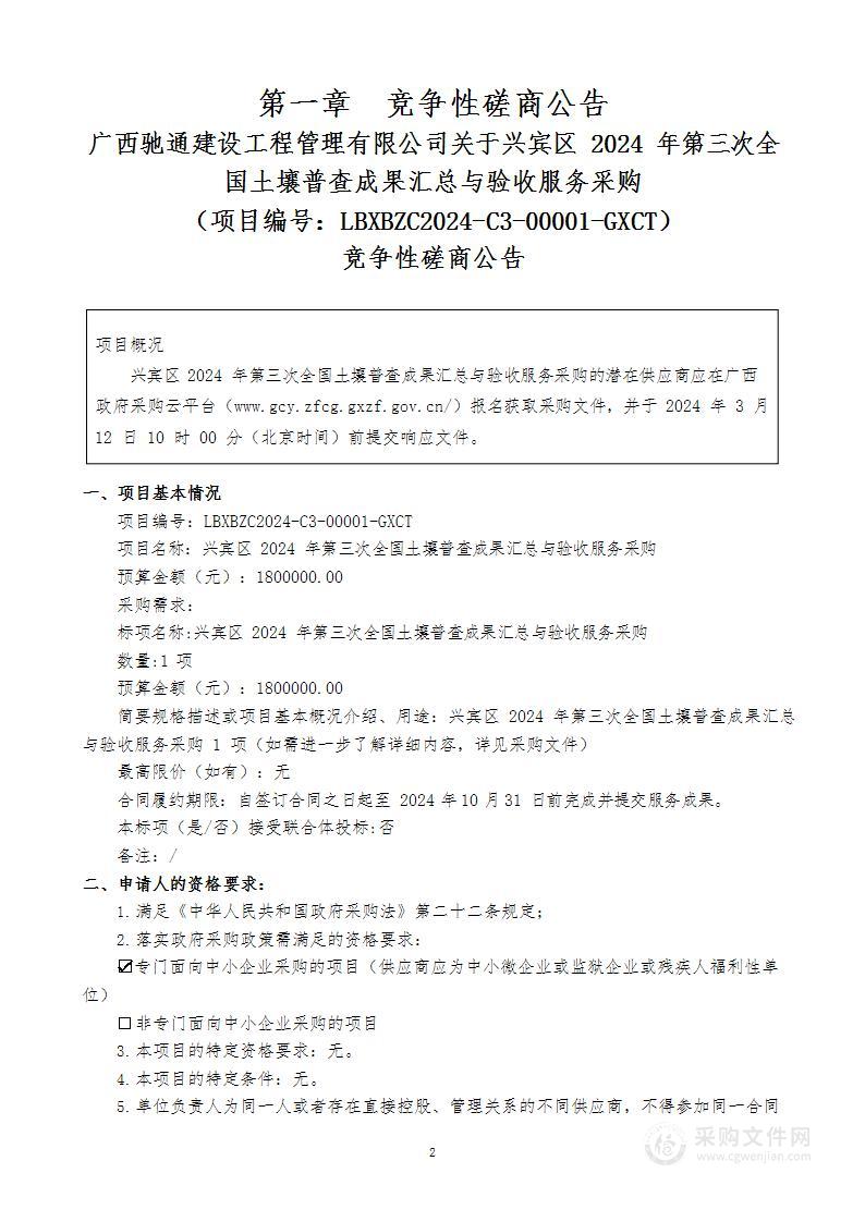 兴宾区2024年第三次全国土壤普查成果汇总与验收服务采购