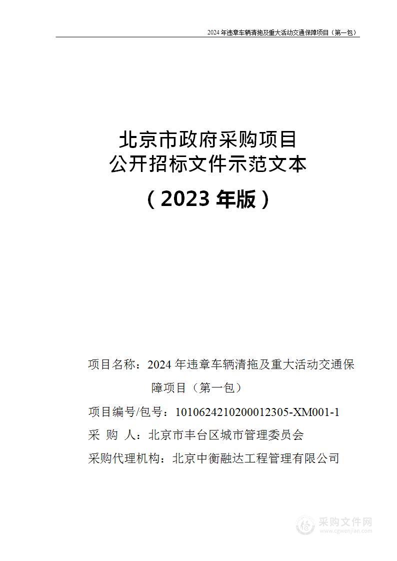 2024年违章车辆清拖及重大活动交通保障项目（第一包）