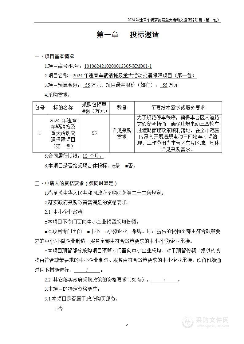 2024年违章车辆清拖及重大活动交通保障项目（第一包）