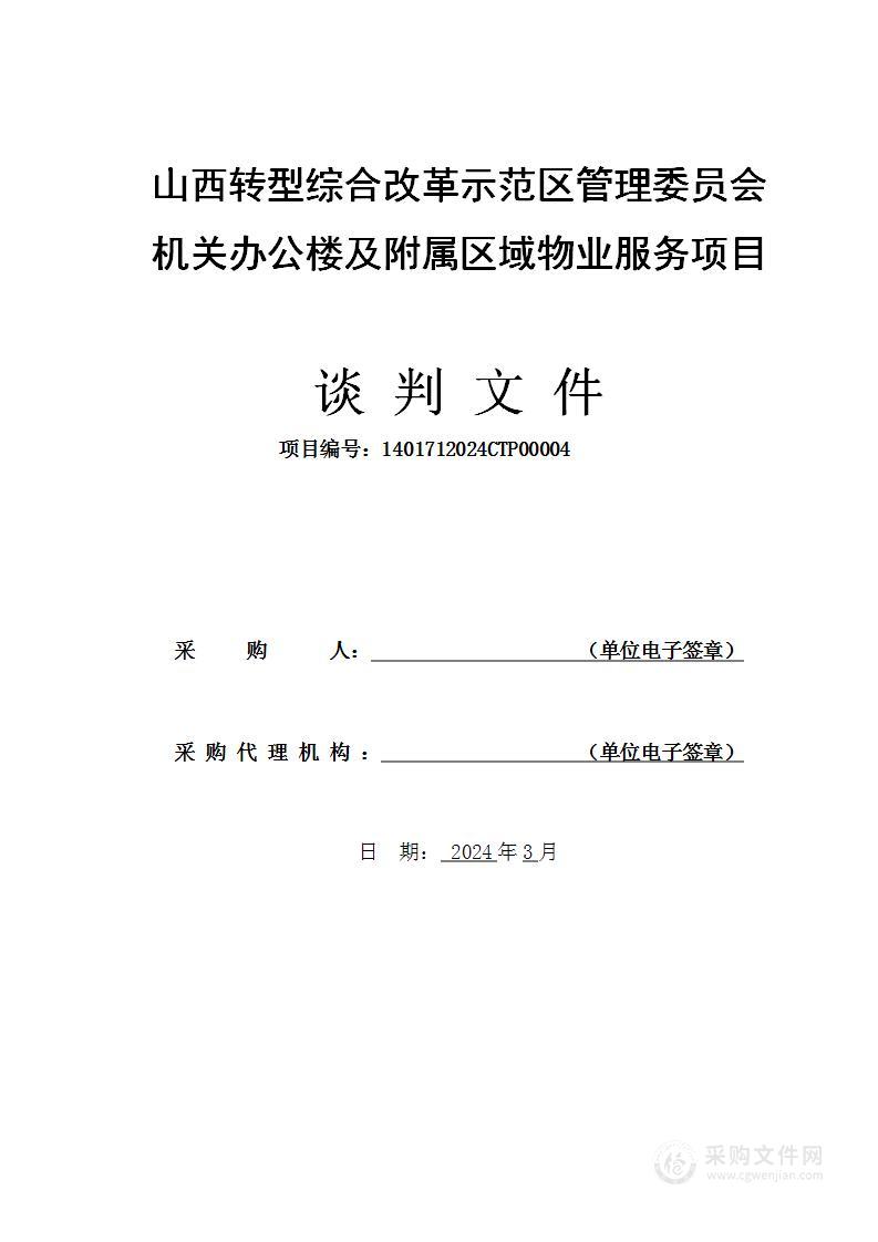 山西转型综合改革示范区管理委员会机关办公楼及附属区域物业服务项目