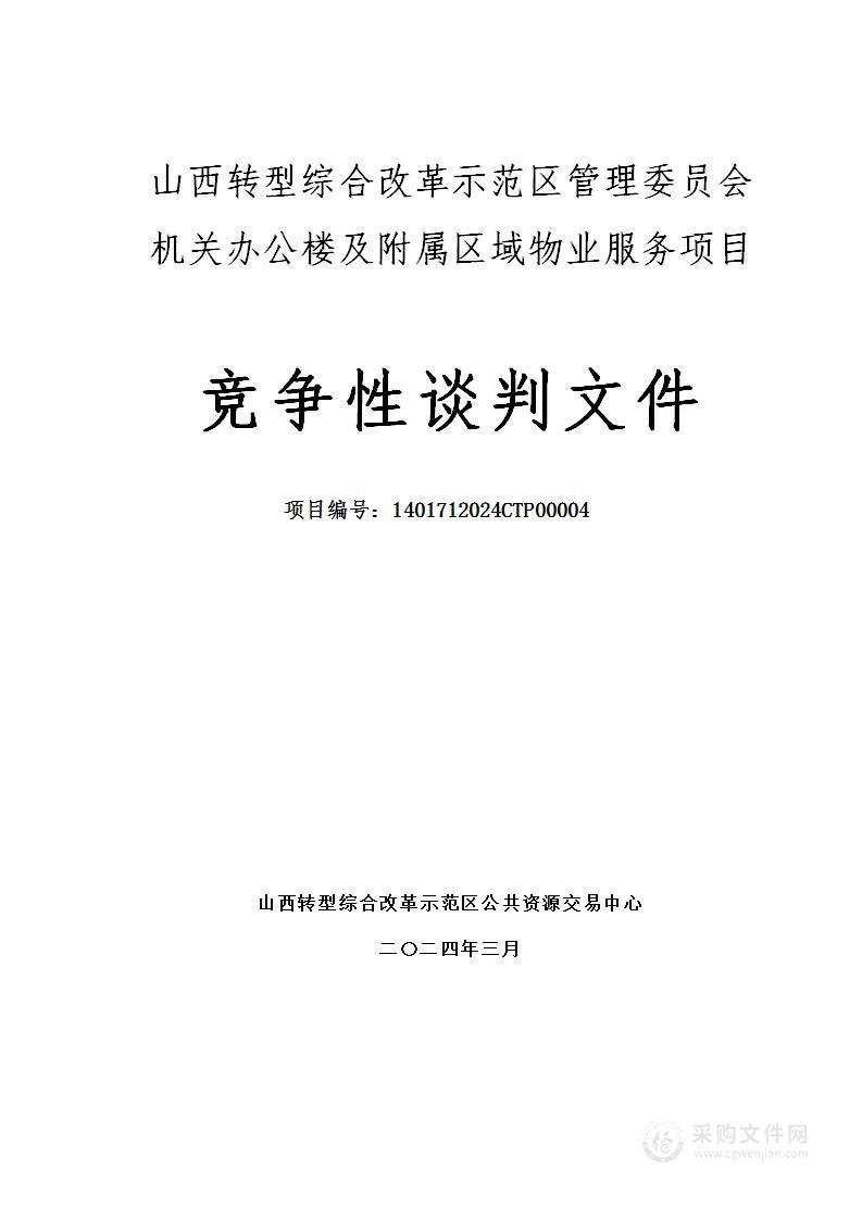 山西转型综合改革示范区管理委员会机关办公楼及附属区域物业服务项目