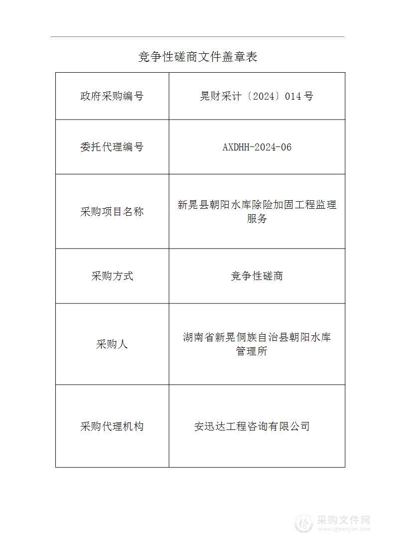 新晃县朝阳水库除险加固工程监理服务