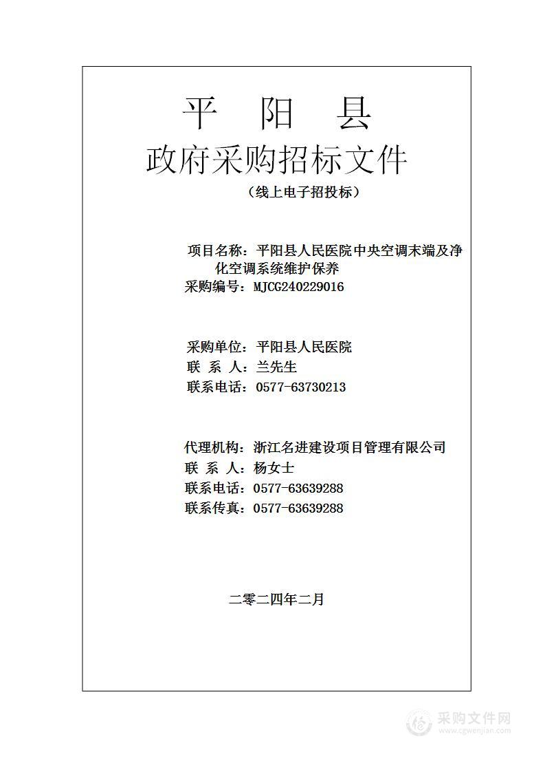 平阳县人民医院中央空调末端及净化空调系统维护保养