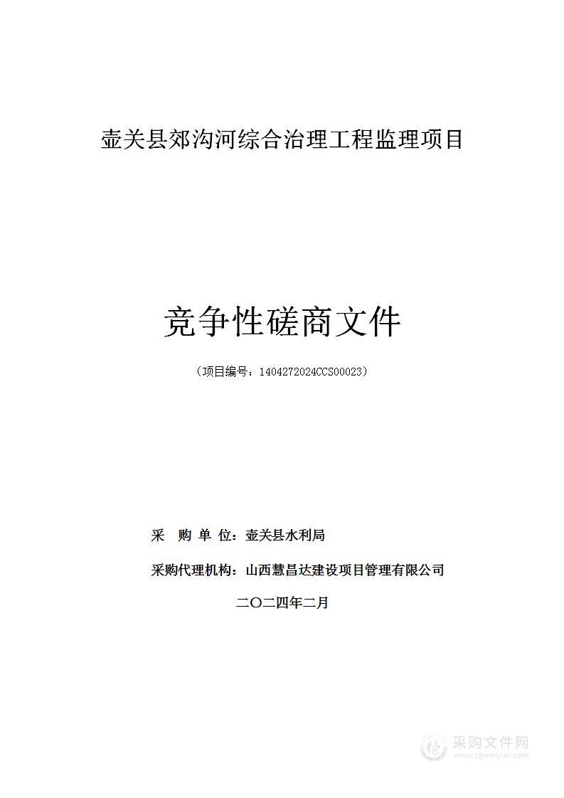 壶关县郊沟河综合治理工程监理项目