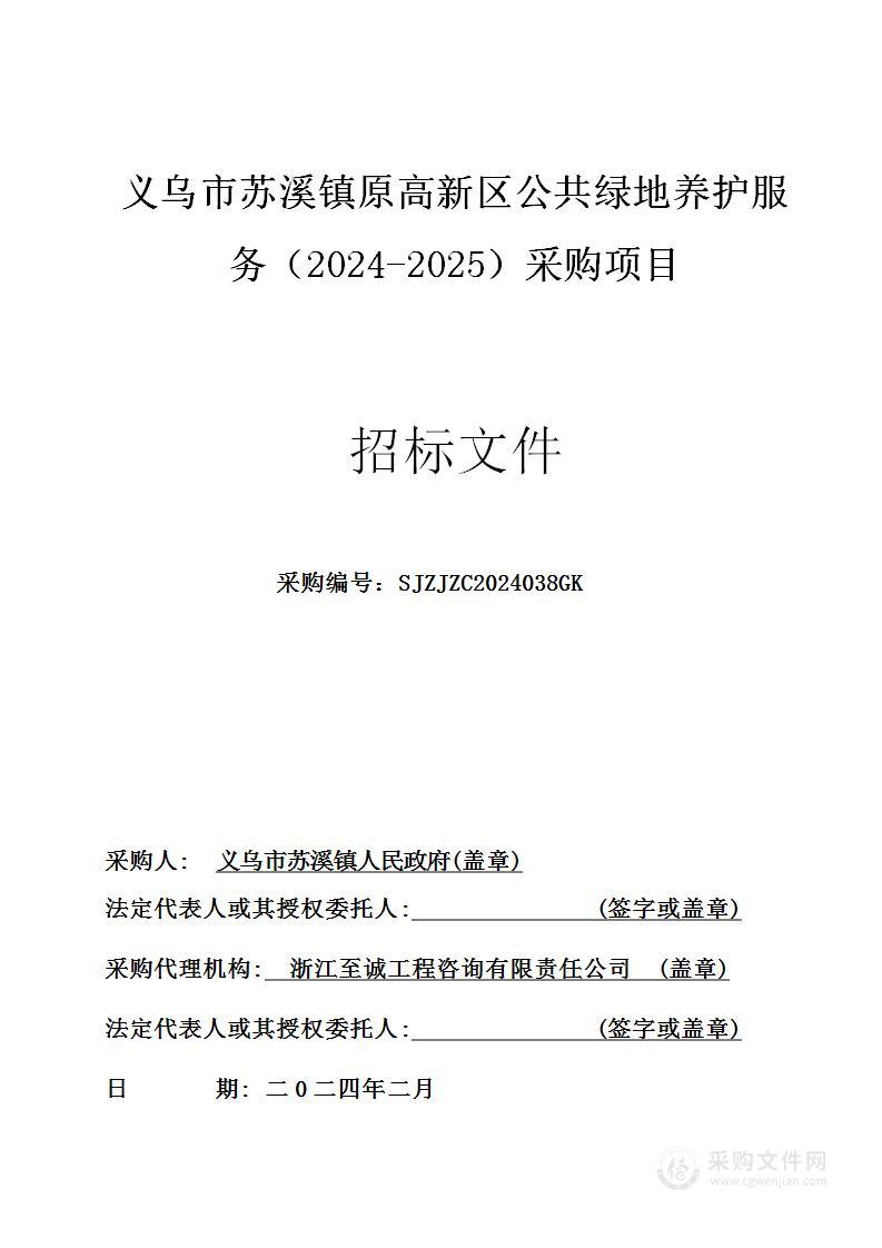 义乌市苏溪镇原高新区公共绿地养护服务（2024-2025）采购项目