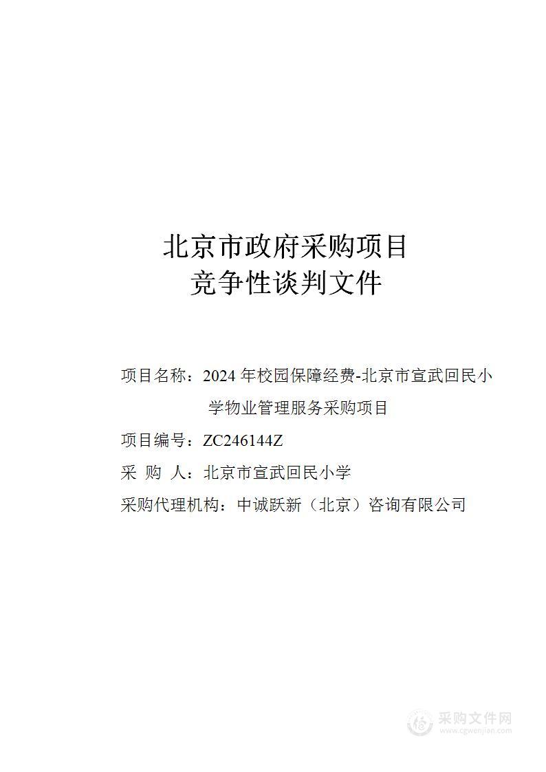 2024年校园保障经费-北京市宣武回民小学物业管理服务采购项目