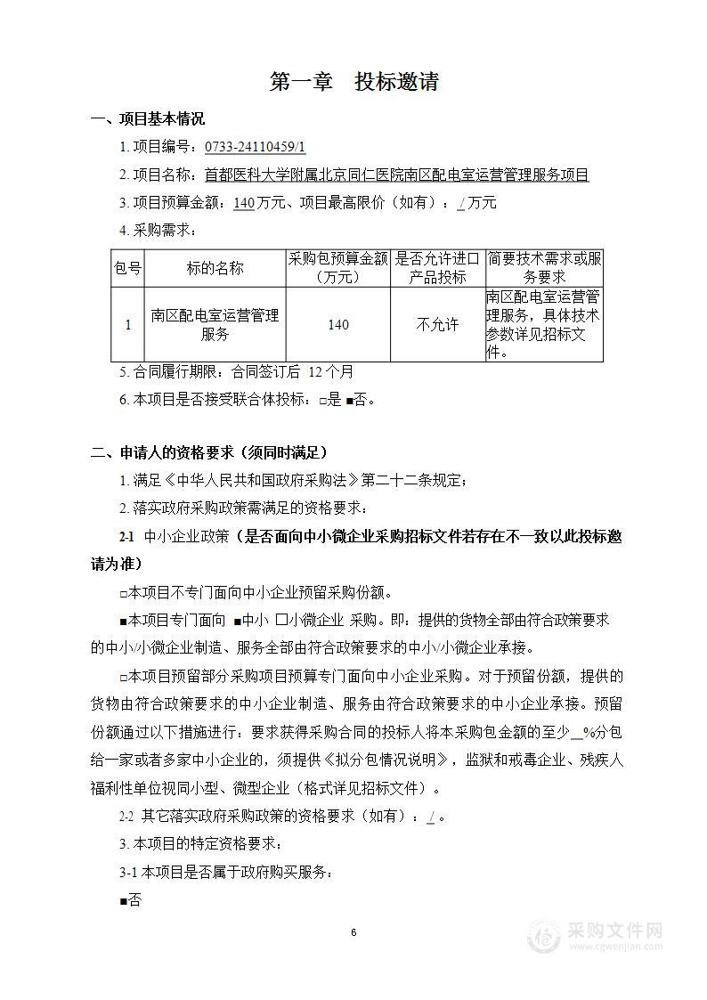 首都医科大学附属北京同仁医院南区配电室运营管理服务项目