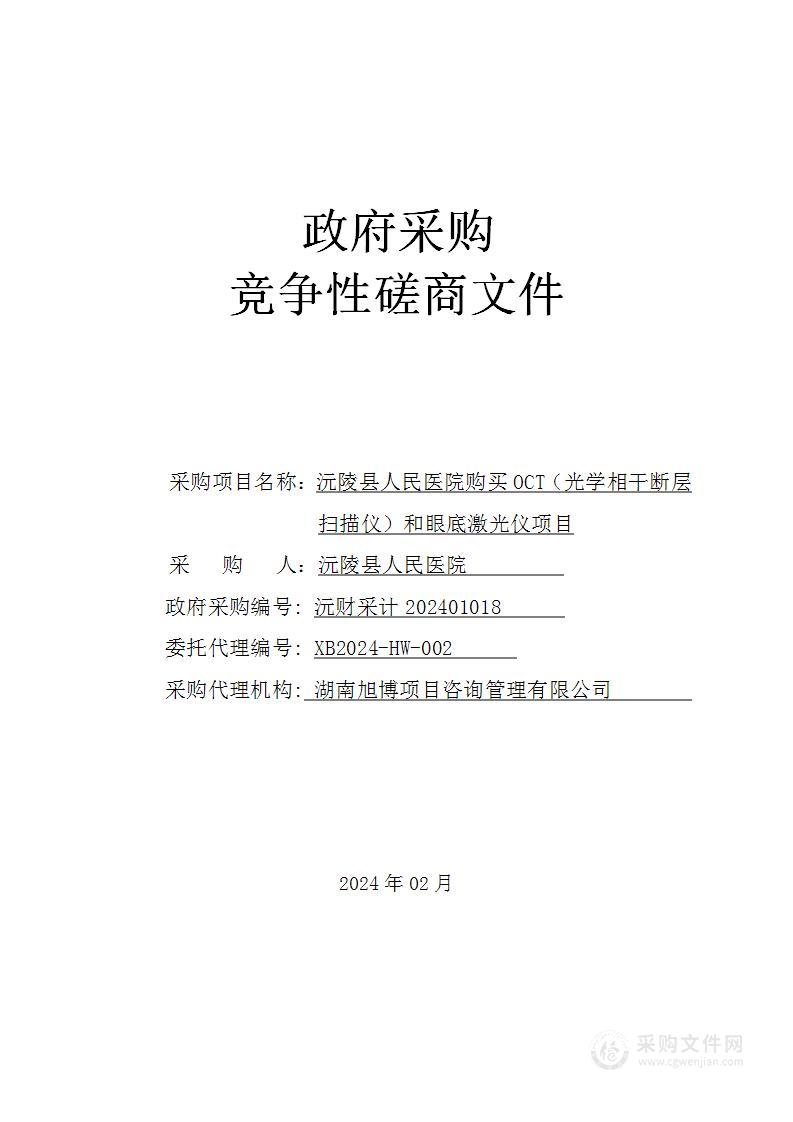 沅陵县人民医院购买OCT（光学相干断层扫描仪）和眼底激光仪项目