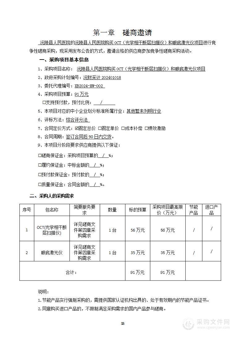 沅陵县人民医院购买OCT（光学相干断层扫描仪）和眼底激光仪项目