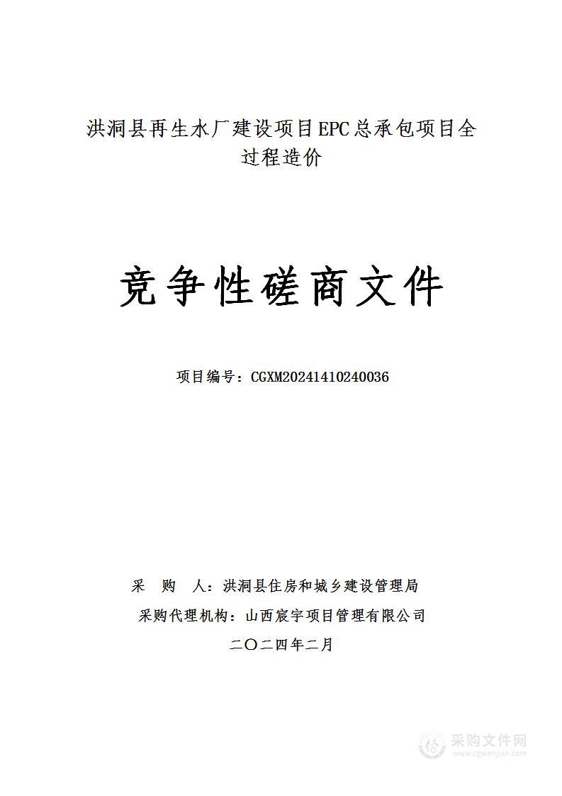 洪洞县再生水厂建设项目EPC总承包项目全过程造价