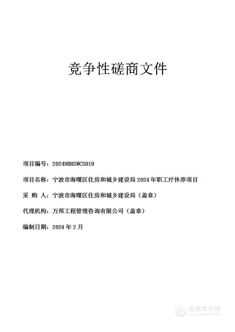 宁波市海曙区住房和城乡建设局2024年职工疗休养项目