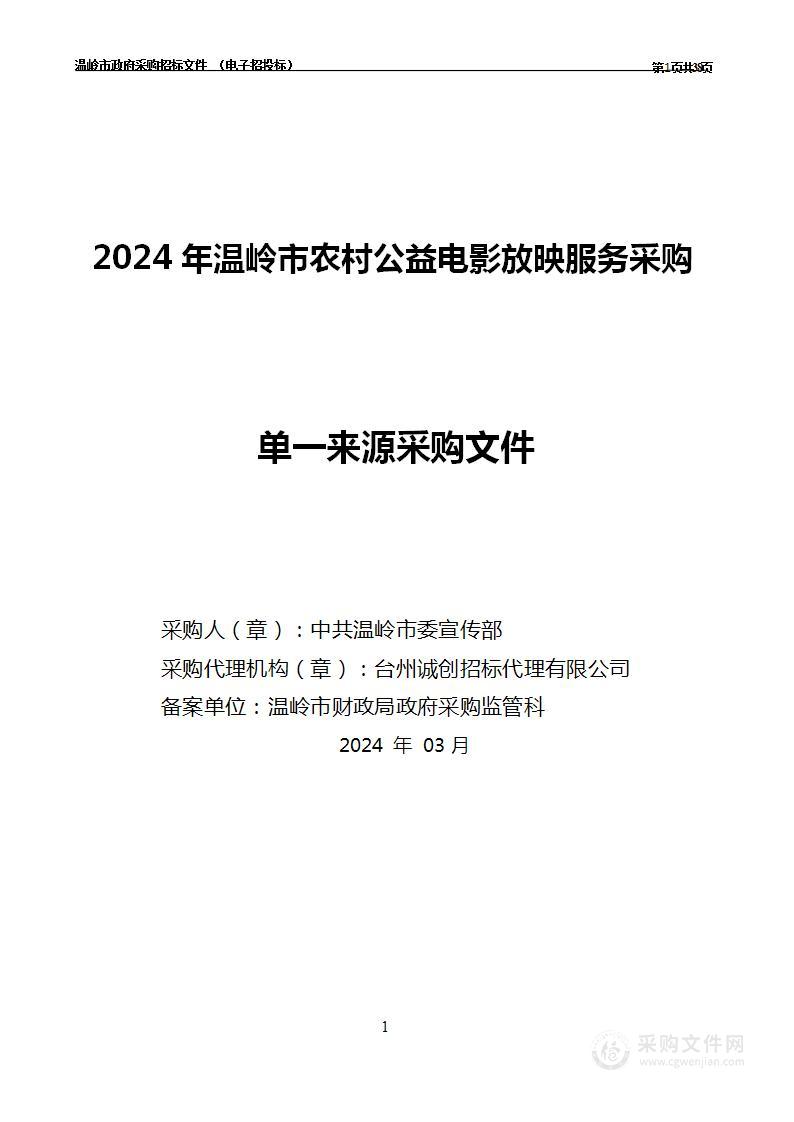 2024 年温岭市农村公益电影放映服务采购