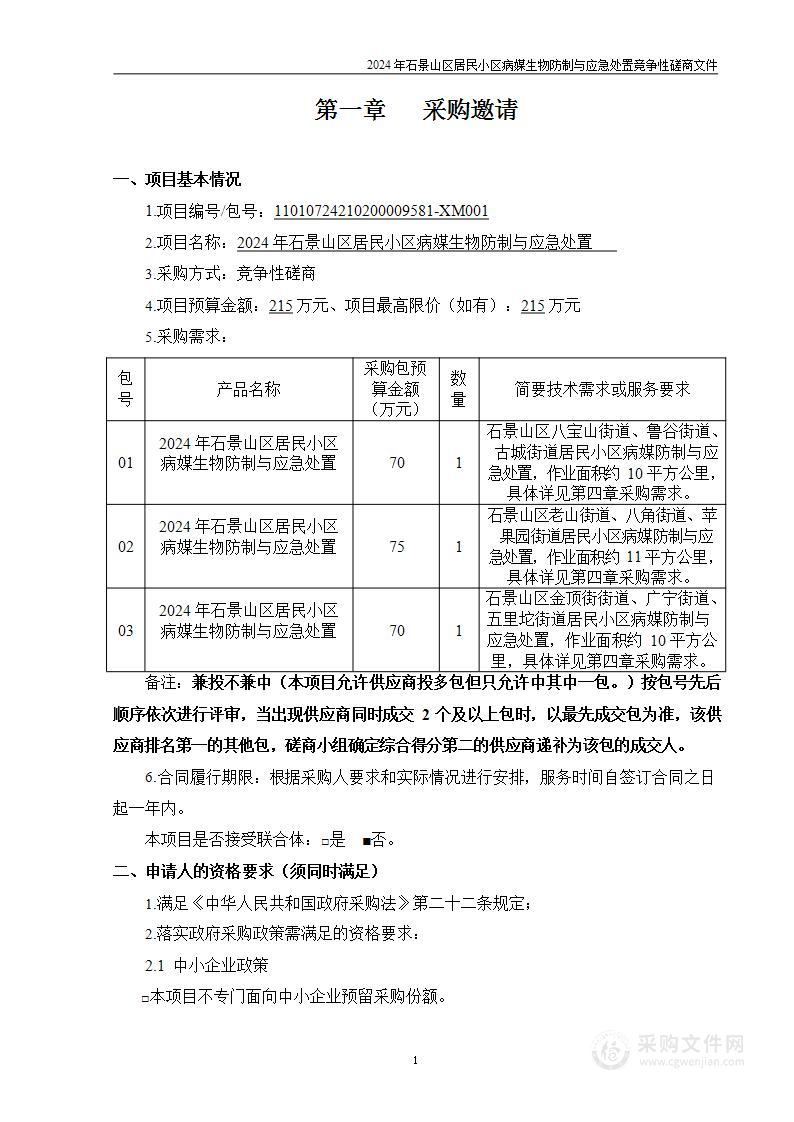 2024年石景山区居民小区病媒生物防制与应急处置