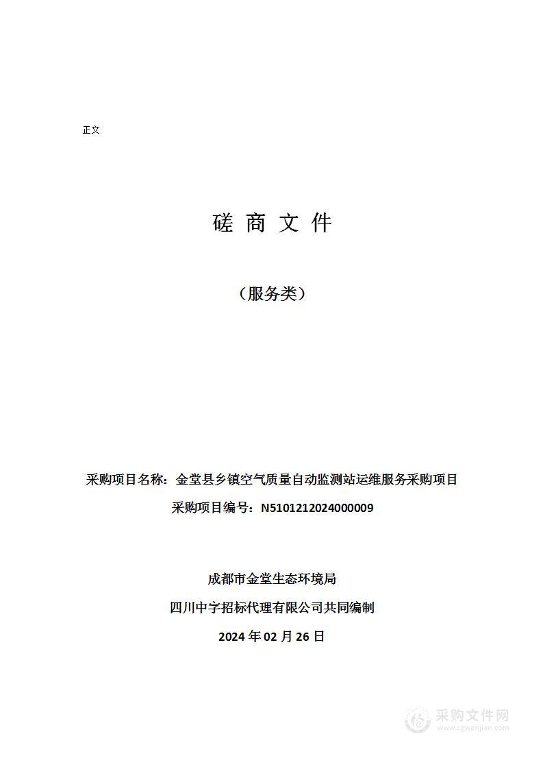 金堂县乡镇空气质量自动监测站运维服务采购项目