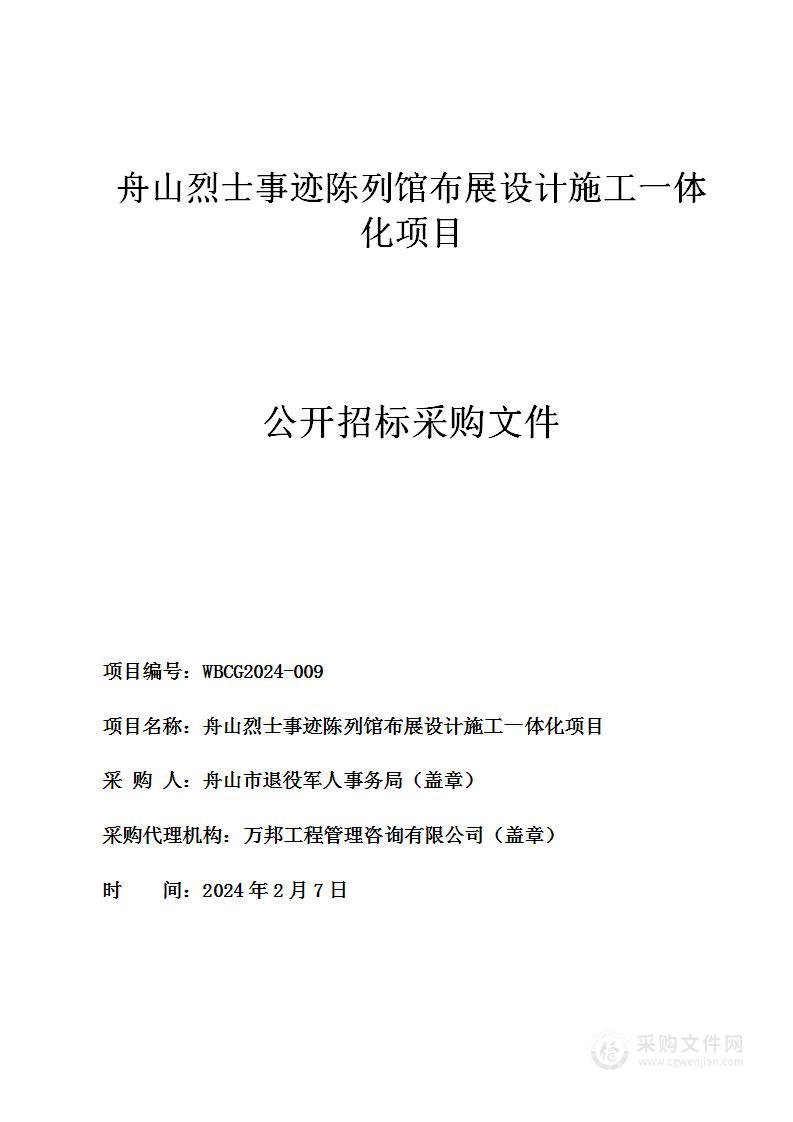 舟山烈士事迹陈列馆布展设计施工一体化项目