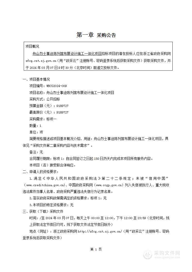 舟山烈士事迹陈列馆布展设计施工一体化项目