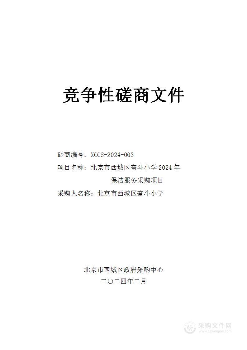 北京市西城区奋斗小学2024年保洁服务采购项目