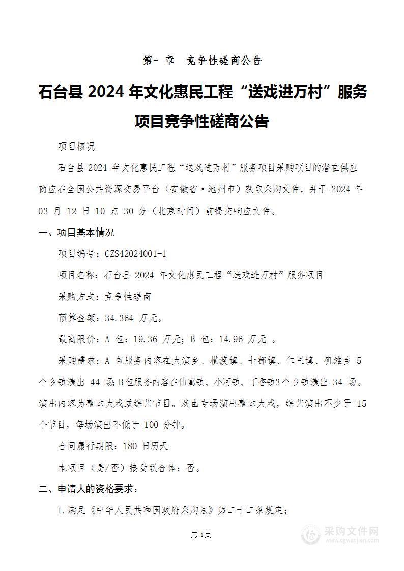 石台县2024年文化惠民工程“送戏进万村”服务项目