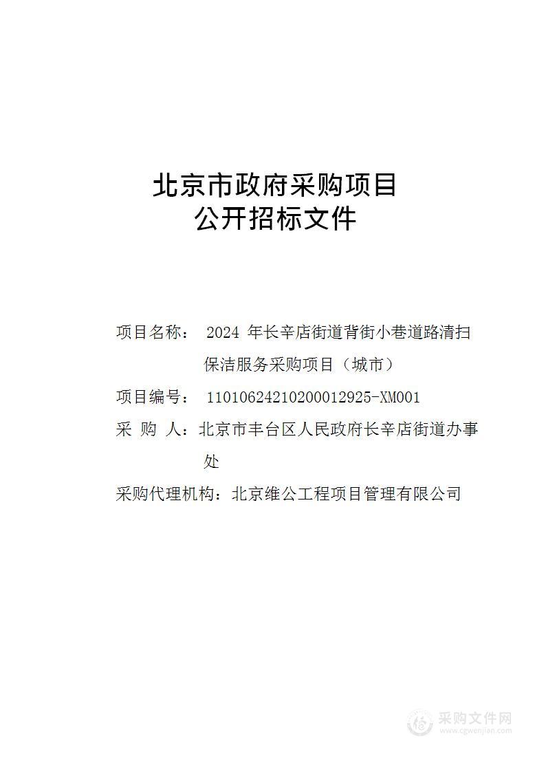 2024年长辛店街道背街小巷道路清扫保洁服务采购项目（城市）