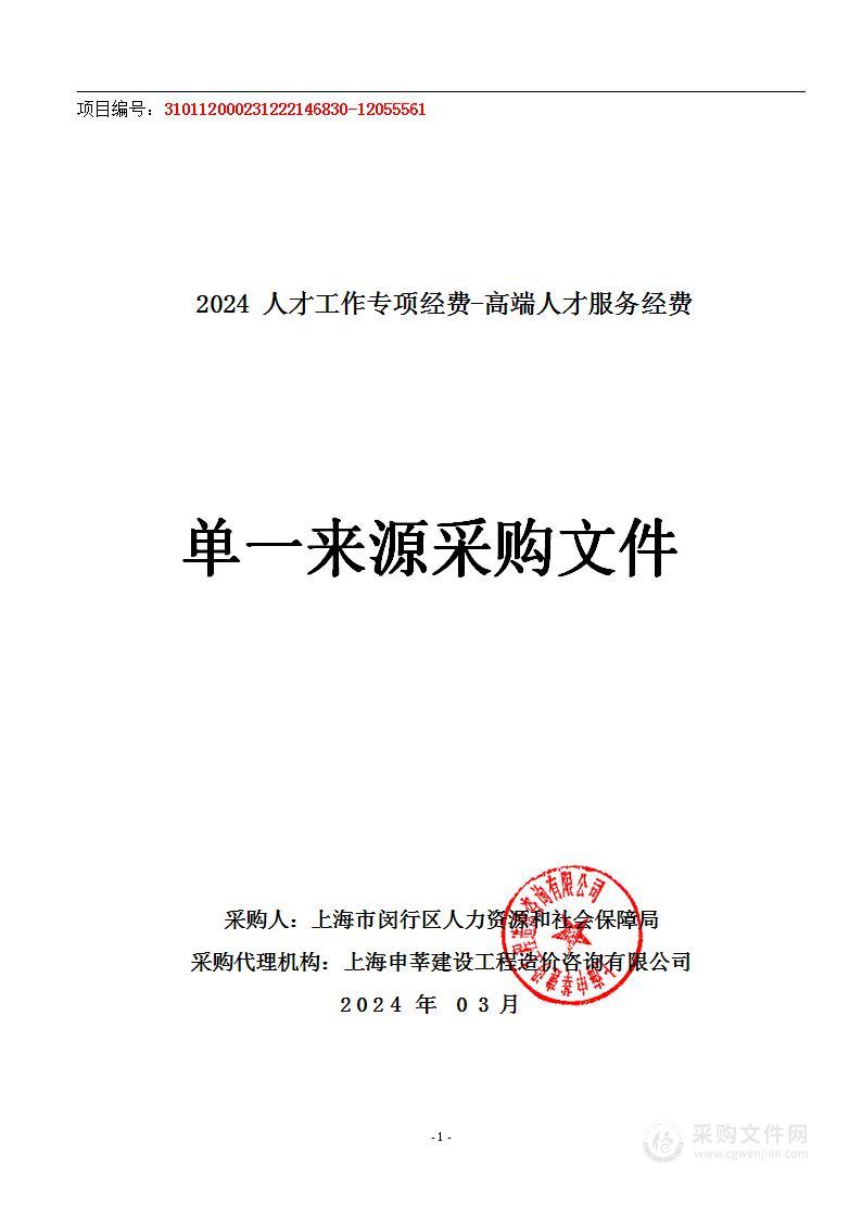 2024人才工作专项经费-高端人才服务经费