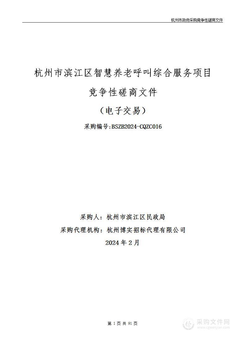 杭州市滨江区民政局杭州市滨江区智慧养老呼叫综合服务项目