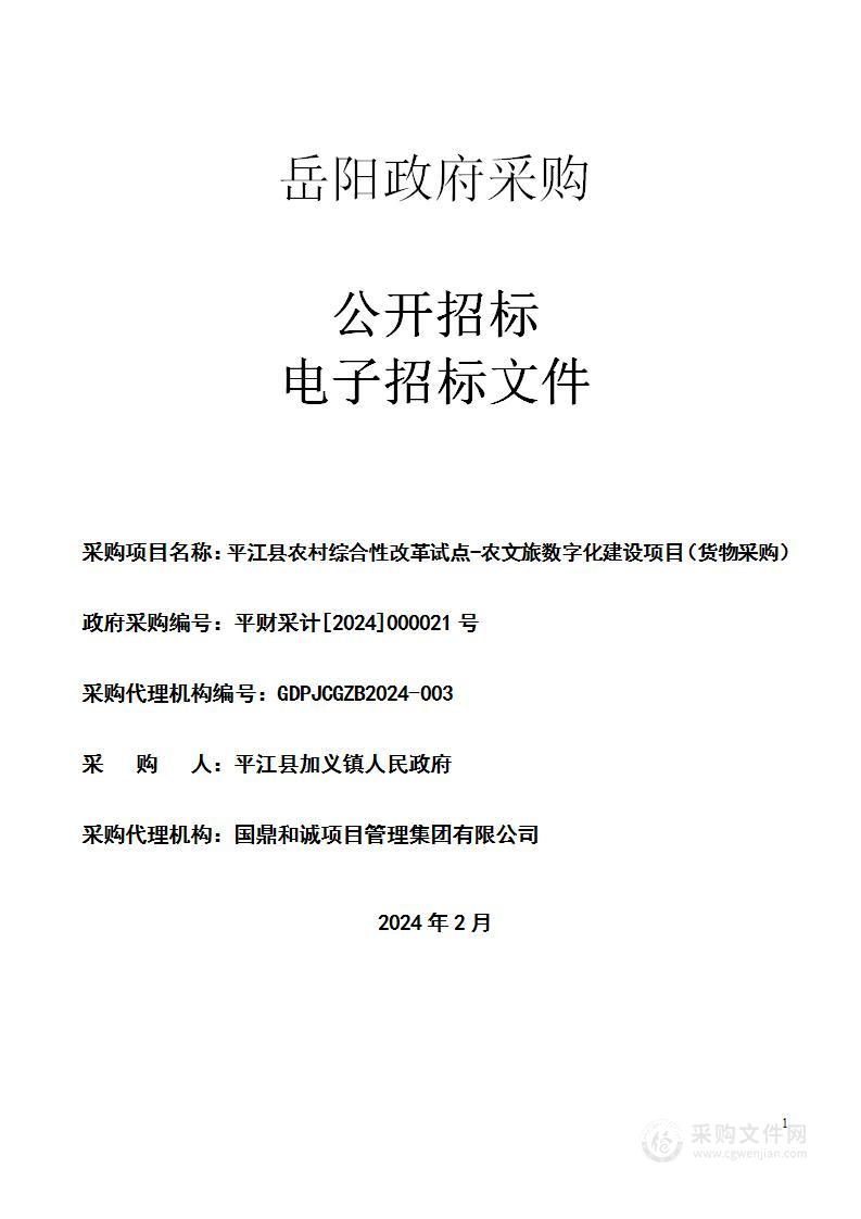 平江县农村综合性改革试点-农文旅数字化建设项目