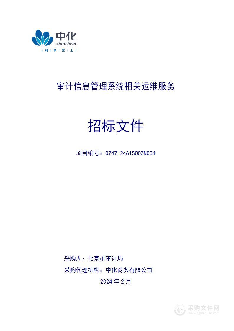 信息化系统运维软件运维服务采购项目