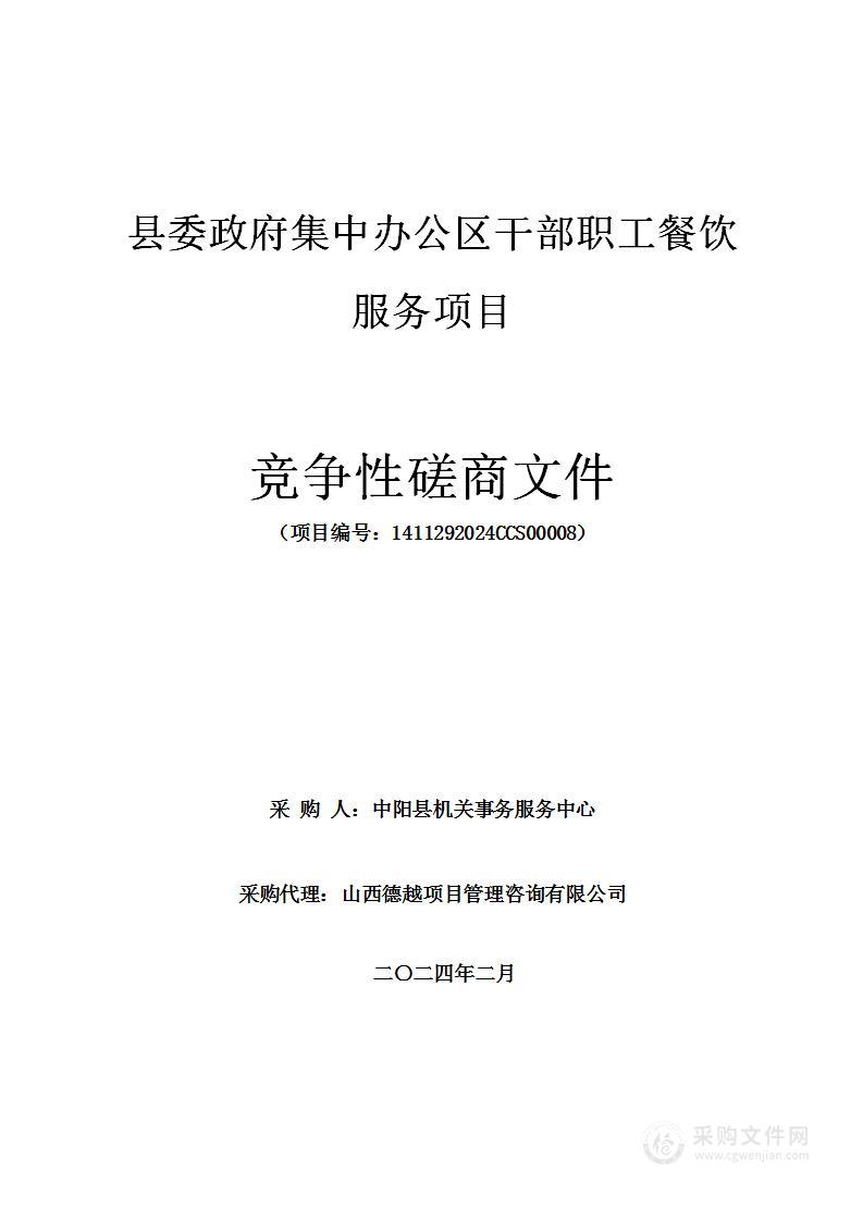 县委政府集中办公区干部职工餐饮服务项目