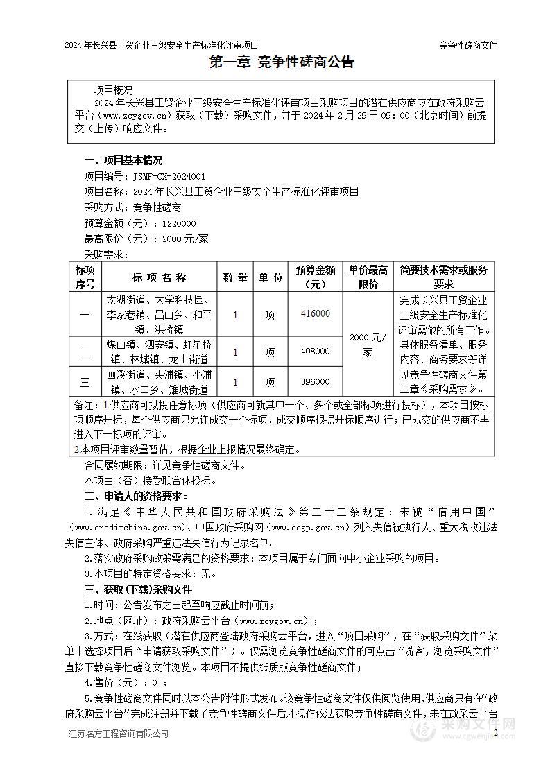 2024年长兴县工贸企业三级安全生产标准化评审项目