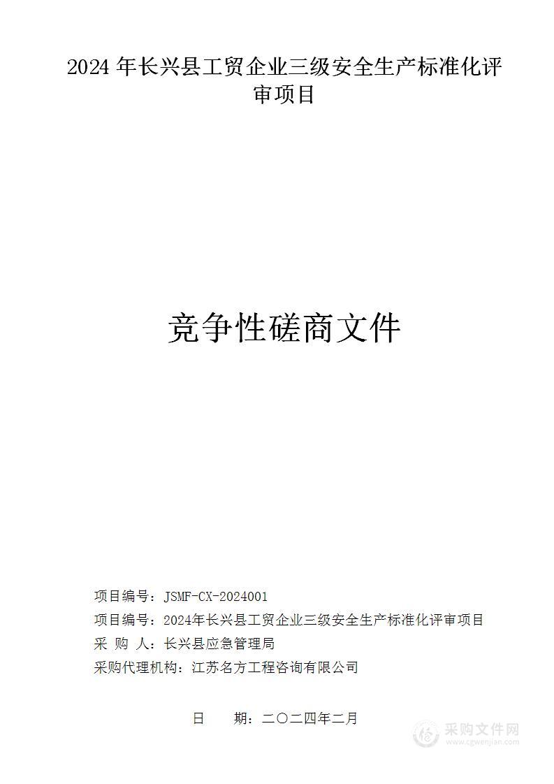 2024年长兴县工贸企业三级安全生产标准化评审项目