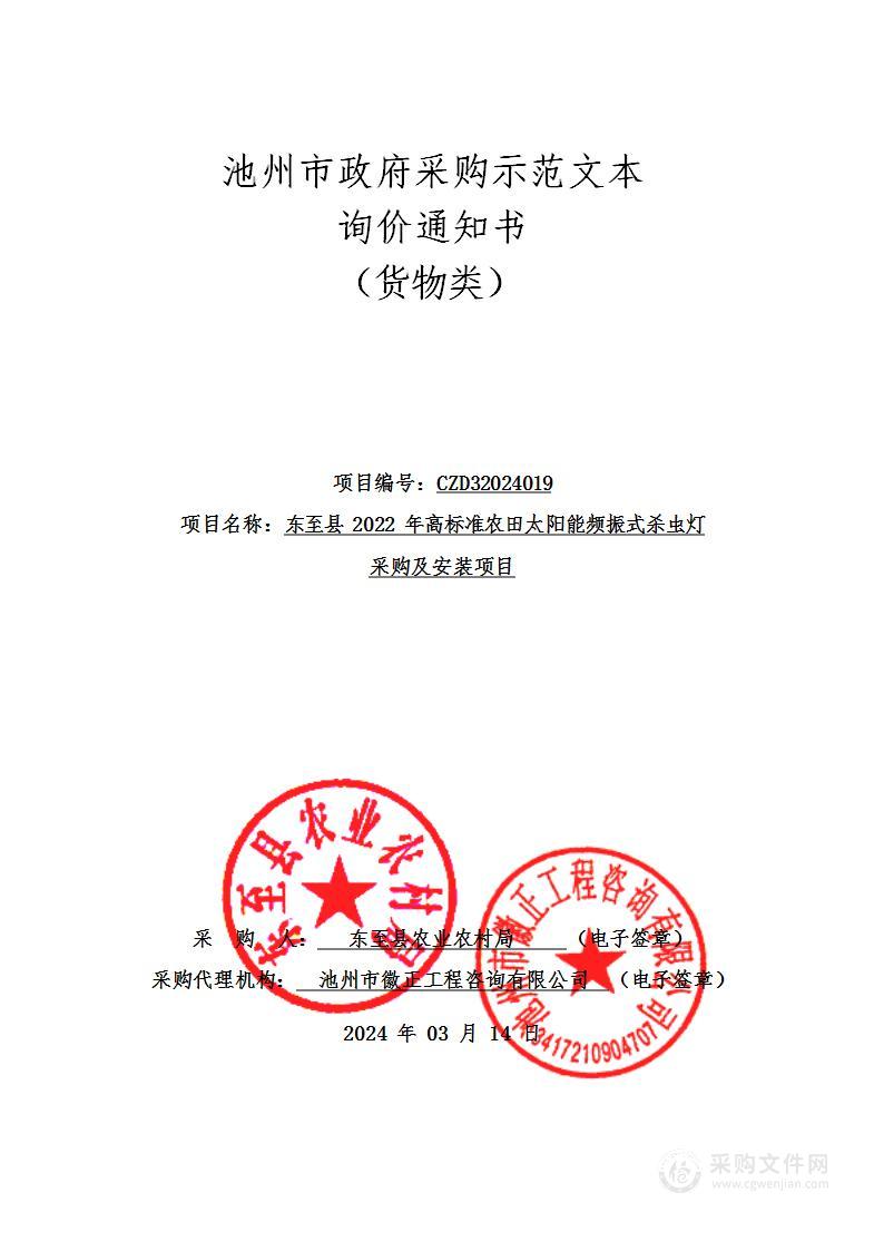 东至县2022年高标准农田太阳能频振式杀虫灯采购及安装项目