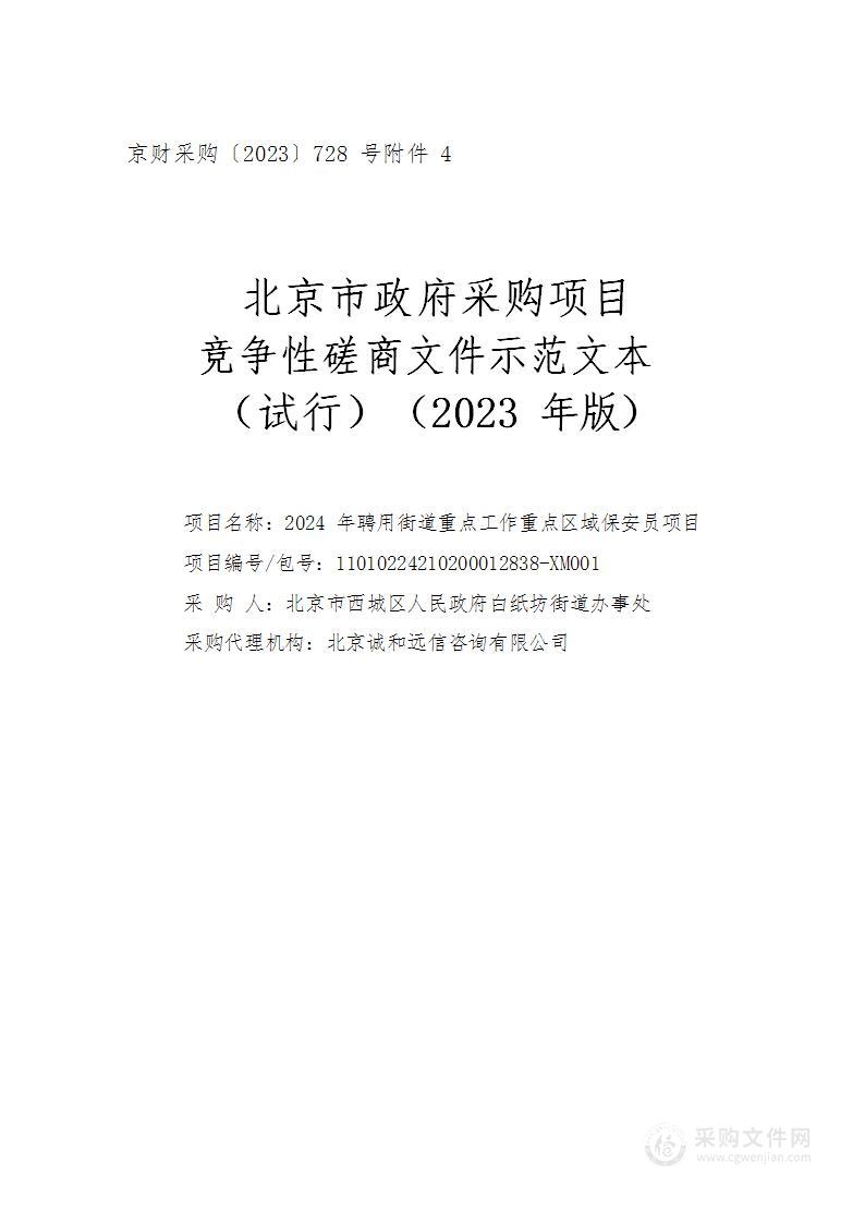 2024年聘用街道重点工作重点区域保安员项目