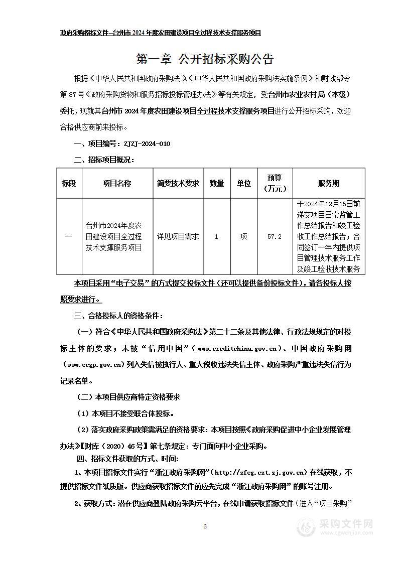 台州市2024年度农田建设项目全过程技术支撑服务项目