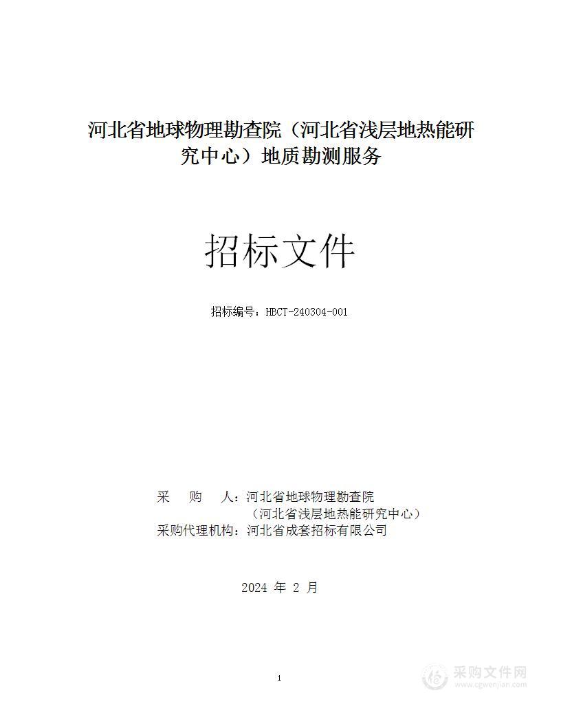 河北省地球物理勘查院（河北省浅层地热能研究中心）地质勘测服务