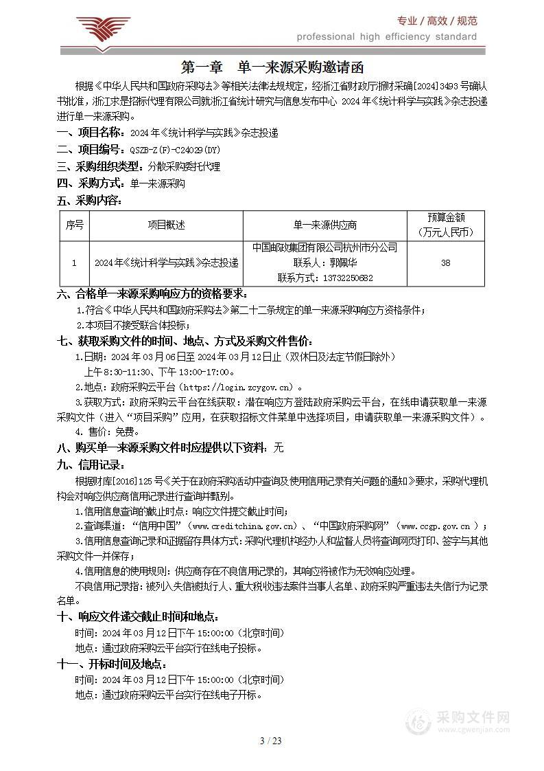 2024年《统计科学与实践》杂志投递