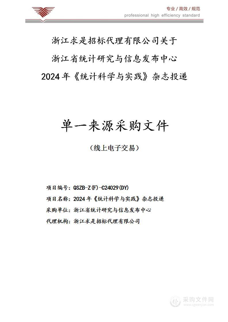 2024年《统计科学与实践》杂志投递