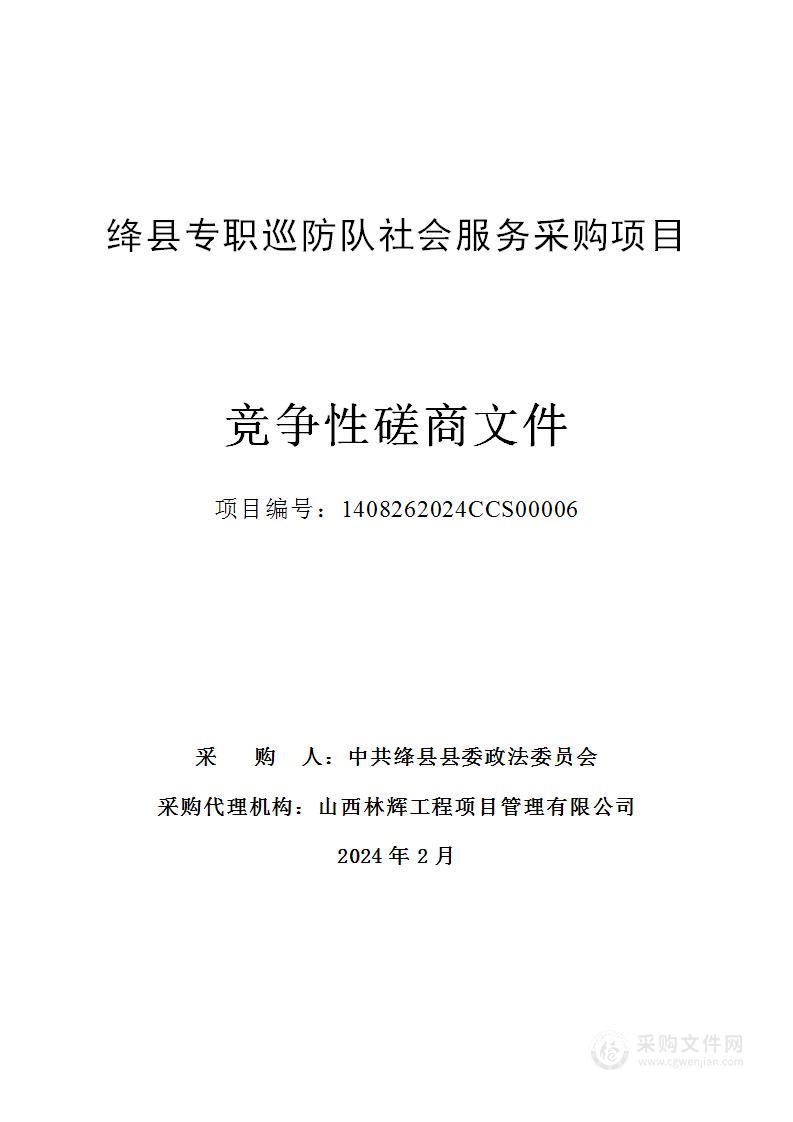 绛县专职巡防队社会服务采购项目