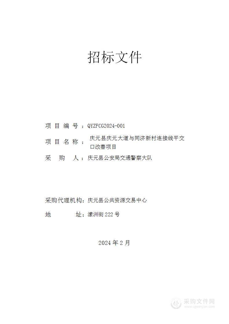 庆元县庆元大道与同济新村连接线平交口改善项目